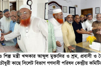 সিলেটের ৬ মেগা প্রকল্প দ্রুত বাস্তবায়নের দাবি গণদাবী পরিষদের, দুই মন্ত্রীর সঙ্গে বৈঠক - Surma Times | Sylhet News