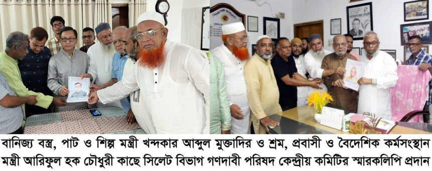 সিলেটের ৬ মেগা প্রকল্প দ্রুত বাস্তবায়নের দাবি গণদাবী পরিষদের, দুই মন্ত্রীর সঙ্গে বৈঠক 1 সিলেটের ৬ মেগা প্রকল্প দ্রুত বাস্তবায়নের দাবি গণদাবী পরিষদের, দুই মন্ত্রীর সঙ্গে বৈঠক - Surma Times | Sylhet News