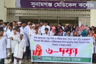 সুনামগঞ্জ মেডিকেলের শিক্ষার্থীদের ৬ দফা দাবিতে বিক্ষোভ: ৯ জুন থেকে কম্প্লিট শাটডাউন - Surma Times | Sylhet News