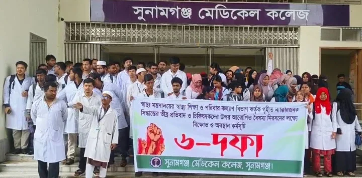 সুনামগঞ্জ মেডিকেলের শিক্ষার্থীদের ৬ দফা দাবিতে বিক্ষোভ: ৯ জুন থেকে কম্প্লিট শাটডাউন 1 সুনামগঞ্জ মেডিকেলের শিক্ষার্থীদের ৬ দফা দাবিতে বিক্ষোভ: ৯ জুন থেকে কম্প্লিট শাটডাউন - Surma Times | Sylhet News