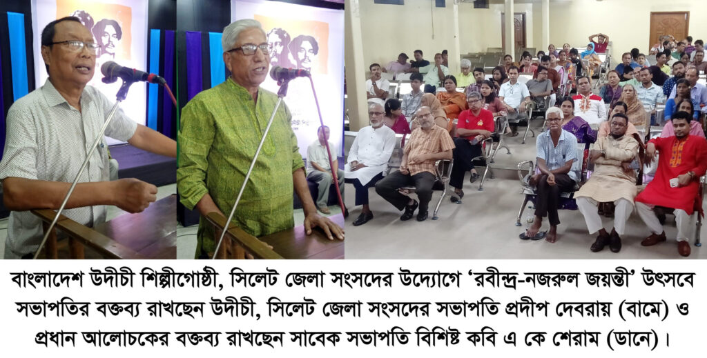 সিলেটে উদীচীর আয়োজনে রবীন্দ্র-নজরুল জয়ন্তী উদযাপিত - Surma Times | Sylhet News