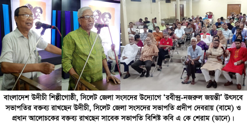 সিলেটে উদীচীর আয়োজনে রবীন্দ্র-নজরুল জয়ন্তী উদযাপিত 1 সিলেটে উদীচীর আয়োজনে রবীন্দ্র-নজরুল জয়ন্তী উদযাপিত - Surma Times | Sylhet News