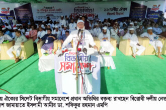প্রস্তুত থাকুন, ঢাকা থেকে ডাক আসলে সবাইকে অংশ নিতে হবে -সিলেটে ডা. শফিক 12 প্রস্তুত থাকুন, ঢাকা থেকে ডাক আসলে সবাইকে অংশ নিতে হবে -সিলেটে ডা. শফিক - Surma Times | Sylhet News