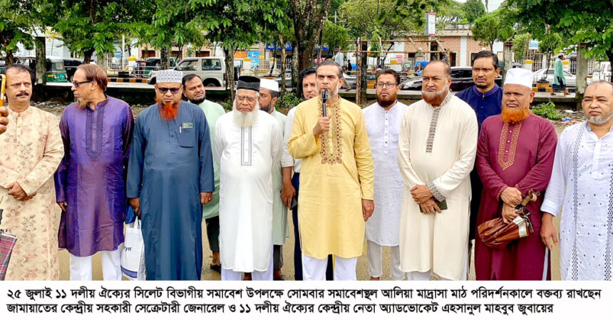 ২৫ জুলাই সিলেটে ১১ দলীয় ঐক্যের বিভাগীয় সমাবেশ, নতুন কর্মসূচি ঘোষণার আভাস 1 ২৫ জুলাই সিলেটে ১১ দলীয় ঐক্যের বিভাগীয় সমাবেশ, নতুন কর্মসূচি ঘোষণার আভাস - Surma Times | Sylhet News