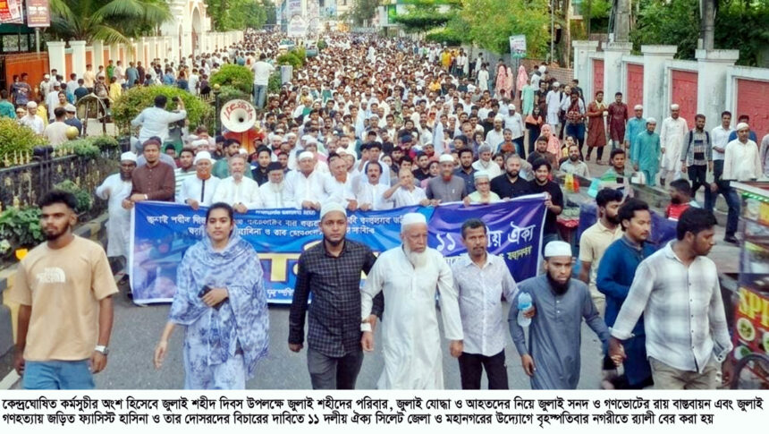 সিলেটে ১১ দলীয় ঐক্যের র্যালি অনুষ্ঠিত 1 সিলেটে ১১ দলীয় ঐক্যের র্যালি অনুষ্ঠিত - Surma Times | Sylhet News