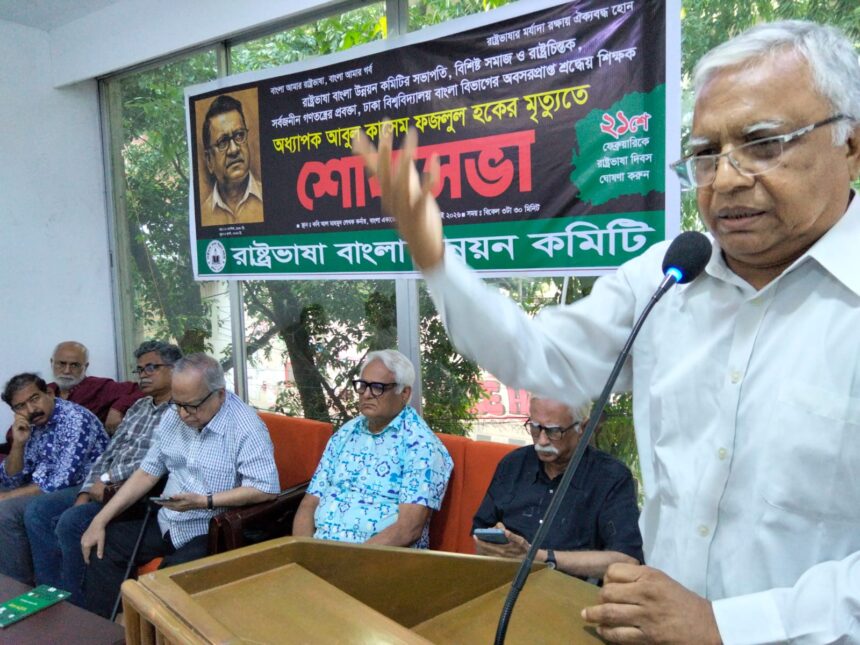 অধ্যাপক আবুল কাসেম ফজলুল হককে স্মরণে শোকসভা অনুষ্ঠিত 1 অধ্যাপক আবুল কাসেম ফজলুল হককে স্মরণে শোকসভা অনুষ্ঠিত - Surma Times | Sylhet News