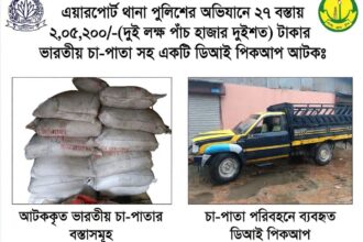 সিলেটে পিকআপ থেকে ১,০২৬ কেজি ভারতীয় চা পাতা জব্দ, চালক পলাতক 26 সিলেটে পিকআপ থেকে ১,০২৬ কেজি ভারতীয় চা পাতা জব্দ, চালক পলাতক - Surma Times | Sylhet News