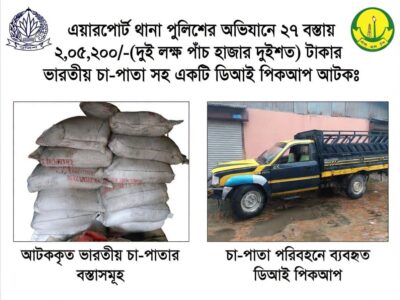সিলেটে পিকআপ থেকে ১,০২৬ কেজি ভারতীয় চা পাতা জব্দ, চালক পলাতক - Surma Times | Sylhet News