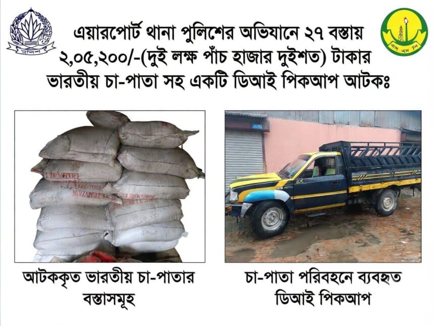 সিলেটে পিকআপ থেকে ১,০২৬ কেজি ভারতীয় চা পাতা জব্দ, চালক পলাতক 1 সিলেটে পিকআপ থেকে ১,০২৬ কেজি ভারতীয় চা পাতা জব্দ, চালক পলাতক - Surma Times | Sylhet News