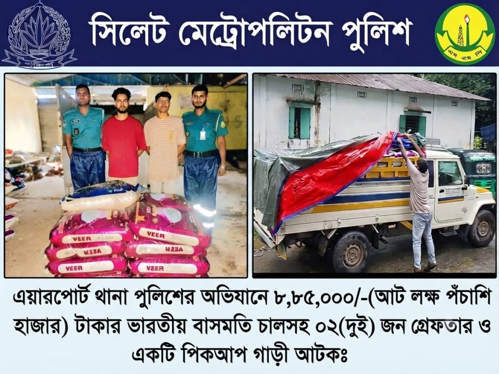 এয়ারপোর্ট থানা পুলিশের অভিযানে প্রায় নয় লাখ টাকার ভারতীয় চালসহ দুইজন গ্রেপ্তার - Surma Times | Sylhet News