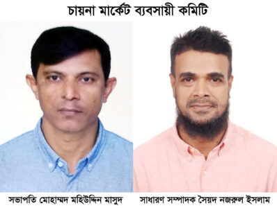 চায়না মার্কেট ব্যবসায়ী পরিচালনা কমিটির ২৫ সদস্যের পূর্ণাঙ্গ কমিটি - Surma Times | Sylhet News