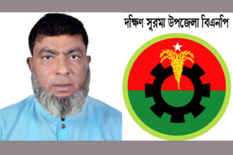 বজলুর রহমান ফয়েজের বিরুদ্ধে অপপ্রচার: দক্ষিণ সুরমা বিএনপির নিন্দা 16 বজলুর রহমান ফয়েজের বিরুদ্ধে অপপ্রচার: দক্ষিণ সুরমা বিএনপির নিন্দা - Surma Times | Sylhet News