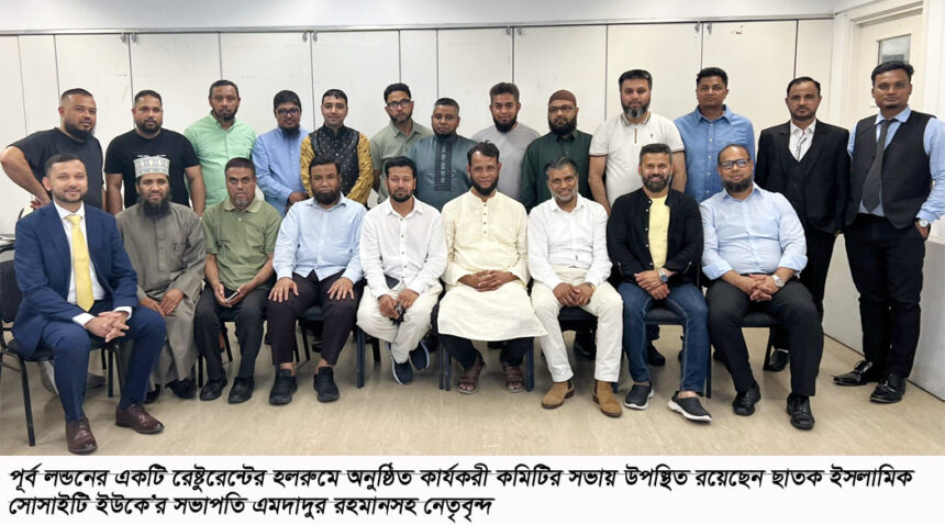 ছাতক ইসলামিক সোসাইটি ইউকে’র এক্সিকিউটিভ কমিটির সভা অনুষ্ঠিত 1 ছাতক ইসলামিক সোসাইটি ইউকে’র এক্সিকিউটিভ কমিটির সভা অনুষ্ঠিত - Surma Times | Sylhet News