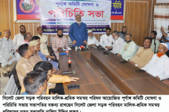 সিলেটে পরিবহন মালিক-শ্রমিকদের সমন্বয় পরিষদের ৪৭ সদস্যের পূর্ণাঙ্গ কমিটি ঘোষণা 8 সিলেটে পরিবহন মালিক-শ্রমিকদের সমন্বয় পরিষদের ৪৭ সদস্যের পূর্ণাঙ্গ কমিটি ঘোষণা - Surma Times | Sylhet News