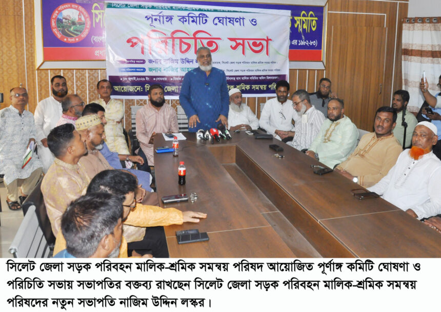 সিলেটে পরিবহন মালিক-শ্রমিকদের সমন্বয় পরিষদের ৪৭ সদস্যের পূর্ণাঙ্গ কমিটি ঘোষণা - Surma Times | Sylhet News