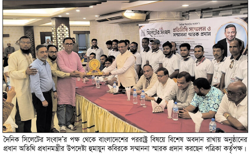 প্রতিনিধি সম্মেলনে হুমায়ুন কবির, তথ্য সন্ত্রাস রুখে আদর্শিক সাংবাদিকতার আহ্বান 1 প্রতিনিধি সম্মেলনে হুমায়ুন কবির, তথ্য সন্ত্রাস রুখে আদর্শিক সাংবাদিকতার আহ্বান - Surma Times | Sylhet News