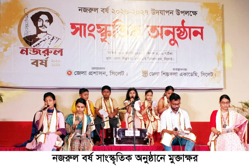সিলেটে ‘নজরুল বর্ষ ২০২৬-২০২৭’ শুরু, শিল্পকলায় মুক্তাক্ষরের আবৃত্তি পরিবেশনা 1 সিলেটে ‘নজরুল বর্ষ ২০২৬-২০২৭’ শুরু, শিল্পকলায় মুক্তাক্ষরের আবৃত্তি পরিবেশনা - Surma Times | Sylhet News