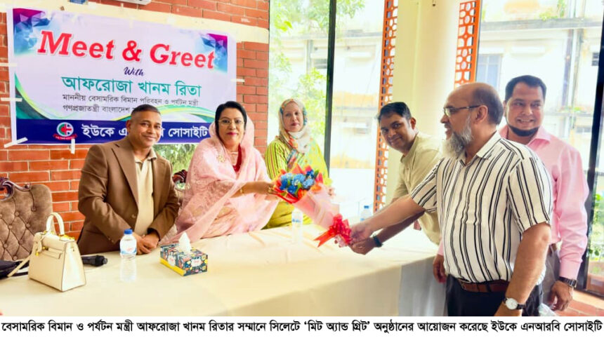 সিলেটে বিমান পরিবহনমন্ত্রী আফরোজা খানমের সম্মানে ইউকে এনআরবি সোসাইটির মিট অ্যান্ড গ্রিট 1 সিলেটে বিমান পরিবহনমন্ত্রী আফরোজা খানমের সম্মানে ইউকে এনআরবি সোসাইটির মিট অ্যান্ড গ্রিট - Surma Times | Sylhet News