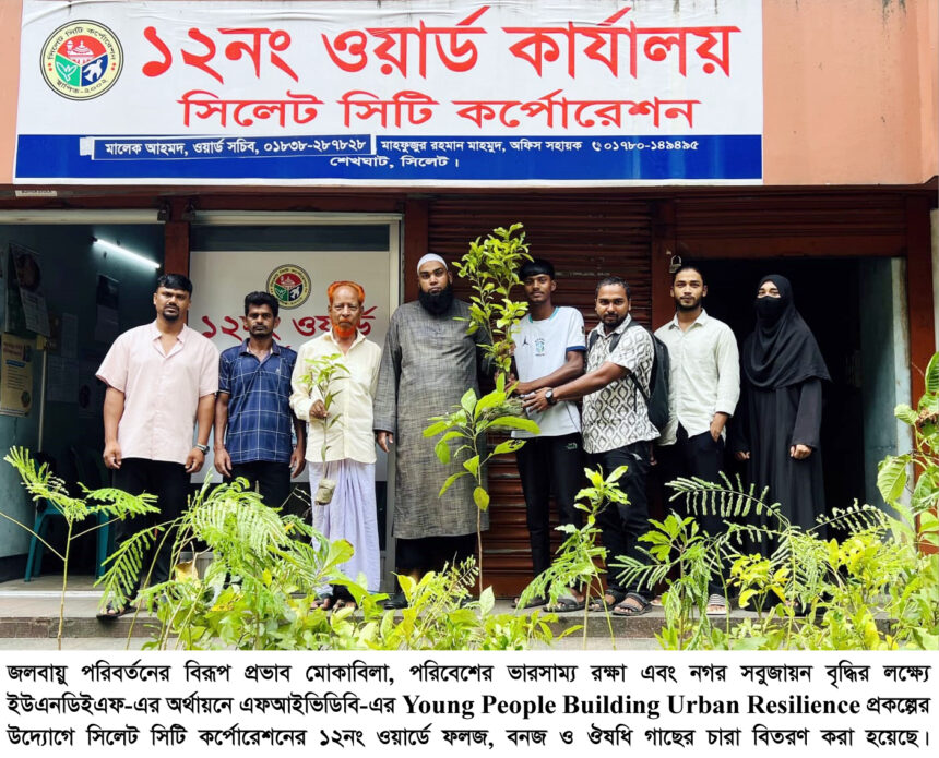 ১২নং ওয়ার্ডে ফলজ, বনজ ও ঔষধি গাছের চারা বিতরণ - Surma Times | Sylhet News