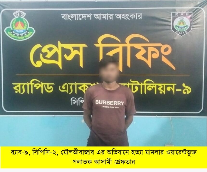 শ্রীমঙ্গলে হত্যা মামলার ওয়ারেন্টভুক্ত আসামি গ্রেফতার 1 শ্রীমঙ্গলে হত্যা মামলার ওয়ারেন্টভুক্ত আসামি গ্রেফতার - Surma Times | Sylhet News