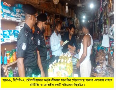 র‌্যাব-ভোক্তা অধিকারের যৌথ অভিযানে সুনামগঞ্জ ও মৌলভীবাজারে ৯৩ হাজার টাকা জরিমানা - Surma Times | Sylhet News