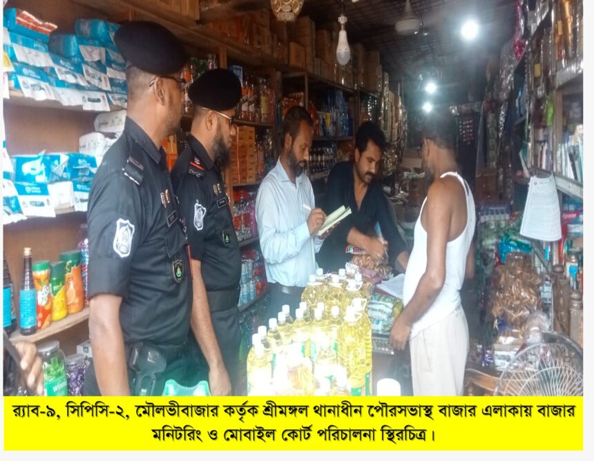 র‌্যাব-ভোক্তা অধিকারের যৌথ অভিযানে সুনামগঞ্জ ও মৌলভীবাজারে ৯৩ হাজার টাকা জরিমানা - Surma Times | Sylhet News