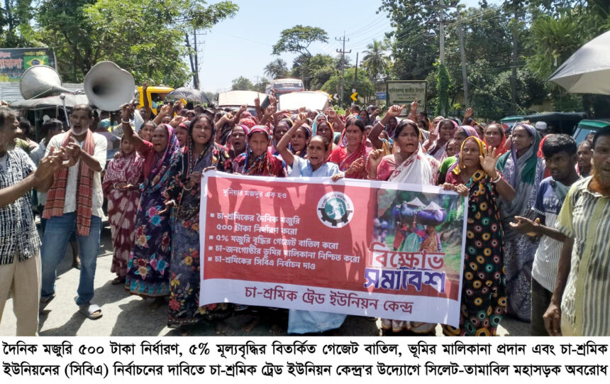 মজুরি বৃদ্ধির দাবিতে সিলেটে সড়ক অবরোধ করলেন চা-শ্রমিকরা 1 মজুরি বৃদ্ধির দাবিতে সিলেটে সড়ক অবরোধ করলেন চা-শ্রমিকরা - Surma Times | Sylhet News
