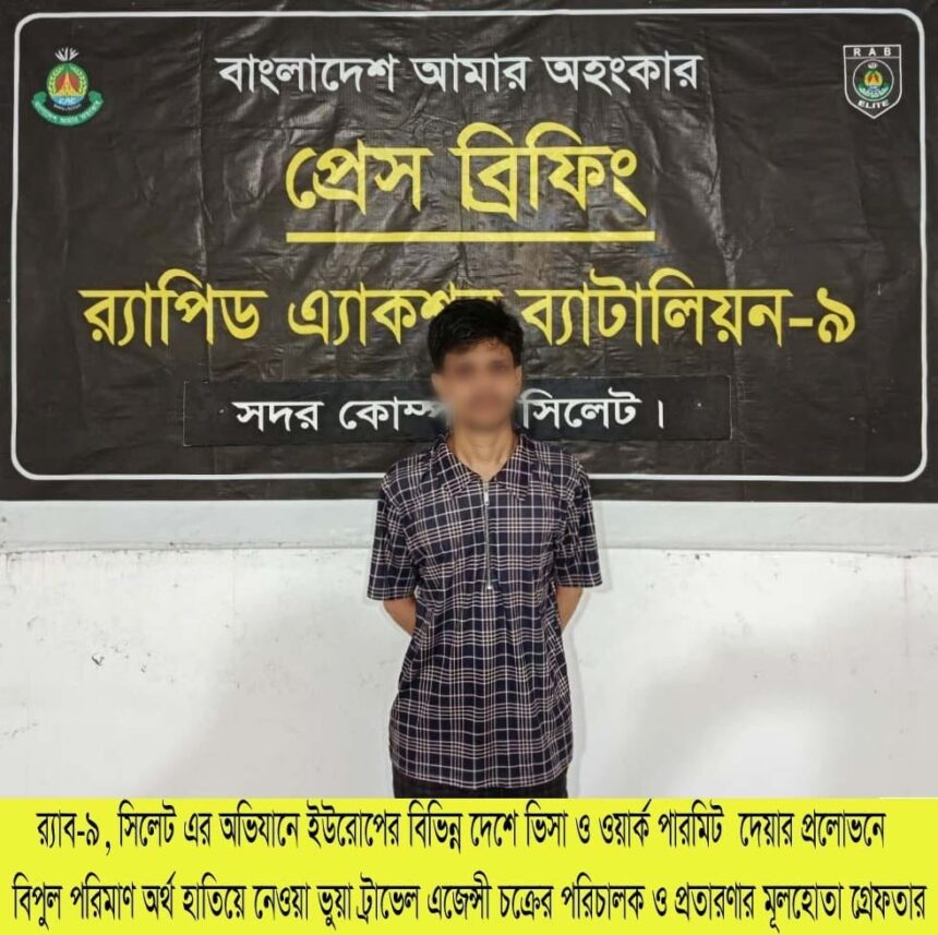 বিদেশে পাঠানোর নামে ১৮ লাখ টাকা আত্মসাৎ, প্রতারক চক্রের মূলহোতা গ্রেপ্তার - Surma Times | Sylhet News