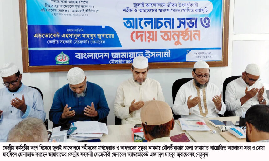 জুলাই সনদ বাস্তবায়নে সরকারকে বাধ্য করা হবে: জুবায়ের 1 জুলাই সনদ বাস্তবায়নে সরকারকে বাধ্য করা হবে: জুবায়ের - Surma Times | Sylhet News