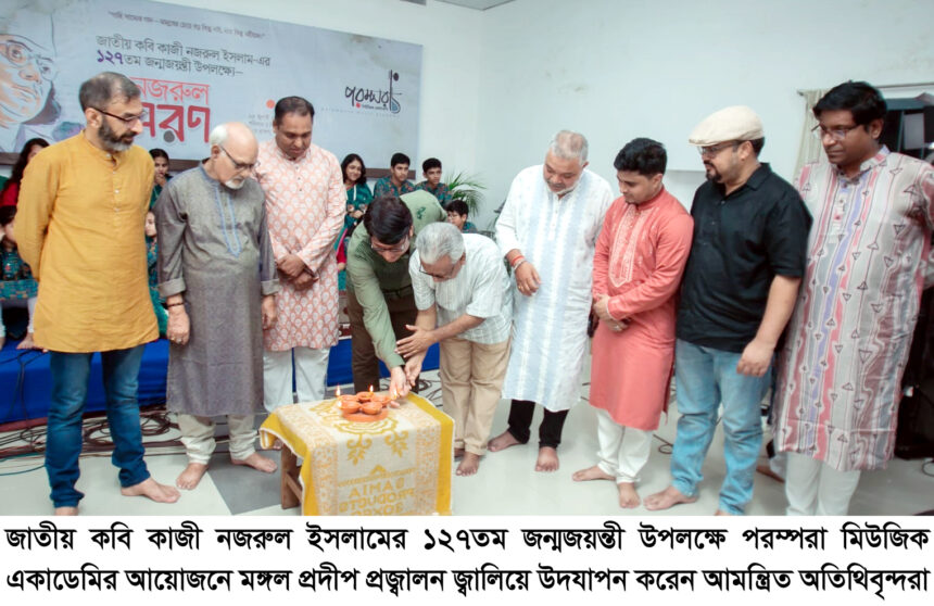 পরম্পরা মিউজিক একাডেমির আয়োজনে নজরুল জন্মজয়ন্তী উদযাপিত - Surma Times | Sylhet News