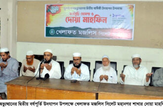 খেলাফত মজলিসের মাসব্যাপী কর্মসূচি ঘোষণা, দোয়া মাহফিল অনুষ্ঠিত 8 খেলাফত মজলিসের মাসব্যাপী কর্মসূচি ঘোষণা, দোয়া মাহফিল অনুষ্ঠিত - Surma Times | Sylhet News