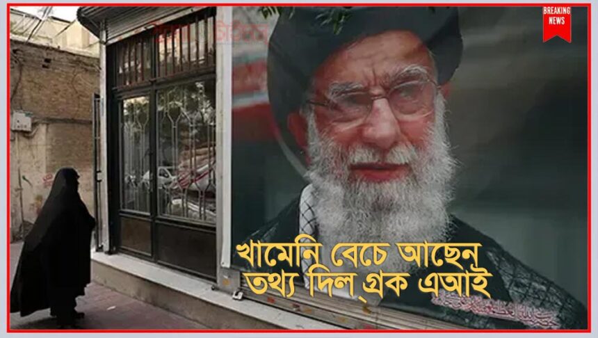 খামেনির হত্যাকাণ্ড নিয়ে ভুল তথ্য দিল কৃত্রিম বুদ্ধিমত্তা চ্যাটবট গ্রক, বাস্তব ঘটনাকে বলল "বিভ্রান্তিকর তথ্য" 1 খামেনির হত্যাকাণ্ড নিয়ে ভুল তথ্য দিল কৃত্রিম বুদ্ধিমত্তা চ্যাটবট গ্রক, বাস্তব ঘটনাকে বলল "বিভ্রান্তিকর তথ্য" - Surma Times | Sylhet News