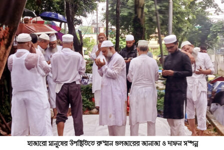 হাজারো মানুষের অংশগ্রহণে রুম্মান গুলজারের জানাজা সম্পন্ন, মন্ত্রীর শোক - Surma Times | Sylhet News