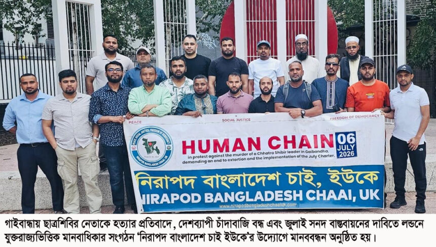 গাইবান্ধায় শিবির নেতা হত্যার প্রতিবাদে লন্ডনে মানববন্ধন 1 গাইবান্ধায় শিবির নেতা হত্যার প্রতিবাদে লন্ডনে মানববন্ধন - Surma Times | Sylhet News