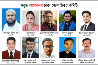 পরিবেশবান্ধব অঞ্চল গড়তে সবুজ আন্দোলনের ঢাকা জেলা উত্তর কমিটি গঠন 10 পরিবেশবান্ধব অঞ্চল গড়তে সবুজ আন্দোলনের ঢাকা জেলা উত্তর কমিটি গঠন - Surma Times | Sylhet News