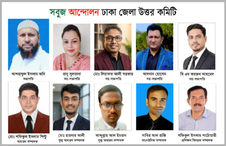 পরিবেশবান্ধব অঞ্চল গড়তে সবুজ আন্দোলনের ঢাকা জেলা উত্তর কমিটি গঠন - Surma Times | Sylhet News