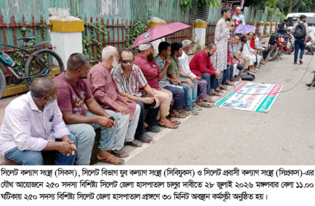 সিলেট জেলা হাসপাতাল চালুর দাবিতে ৩০ মিনিট অবস্থান কর্মসূচি, ২ মাসের আল্টিমেটাম - Surma Times | Sylhet News