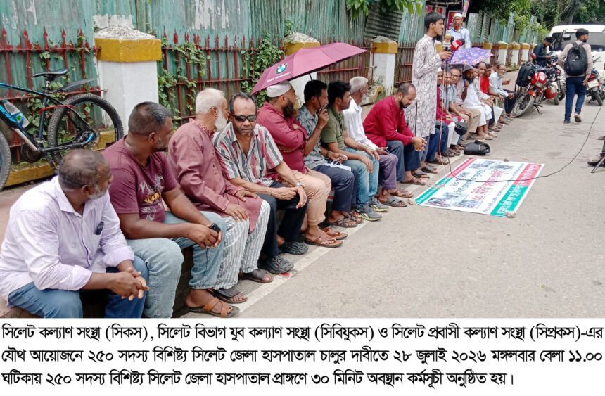 সিলেট জেলা হাসপাতাল চালুর দাবিতে ৩০ মিনিট অবস্থান কর্মসূচি, ২ মাসের আল্টিমেটাম 1 সিলেট জেলা হাসপাতাল চালুর দাবিতে ৩০ মিনিট অবস্থান কর্মসূচি, ২ মাসের আল্টিমেটাম - Surma Times | Sylhet News