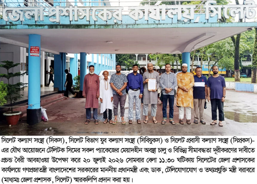 টেলিটক সিমে মেয়াদহীন প্যাকেজ চালুর দাবি, প্রধানমন্ত্রীর কাছে স্মারকলিপি - Surma Times | Sylhet News