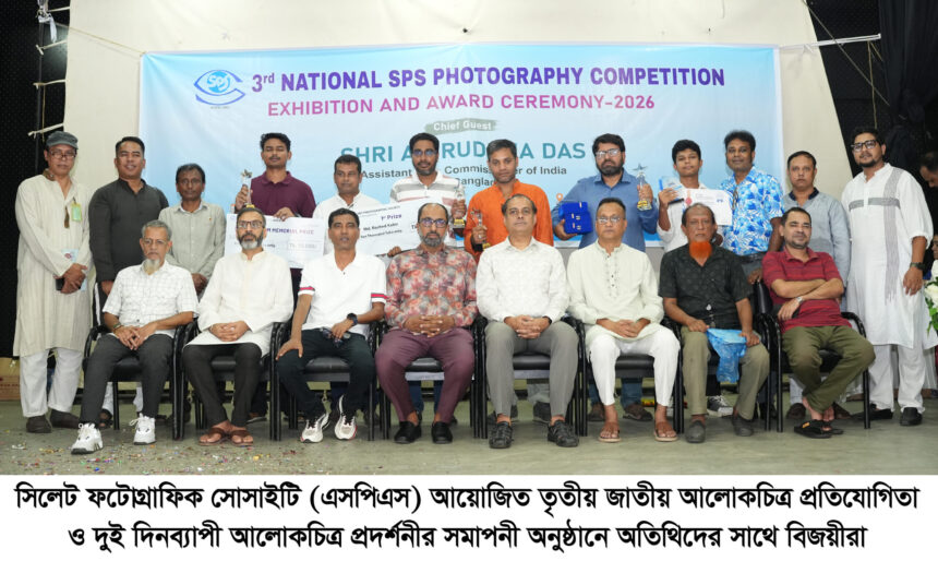 সিলেটে তৃতীয় জাতীয় আলোকচিত্র প্রতিযোগিতা ও প্রদর্শনী সম্পন্ন - Surma Times | Sylhet News