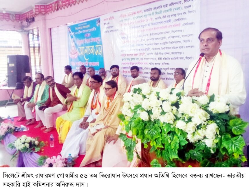 সিলেটে রাধারমণ গোস্বামীর ৫৬তম তিরোধান উৎসব উদযাপন 1 সিলেটে রাধারমণ গোস্বামীর ৫৬তম তিরোধান উৎসব উদযাপন - Surma Times | Sylhet News