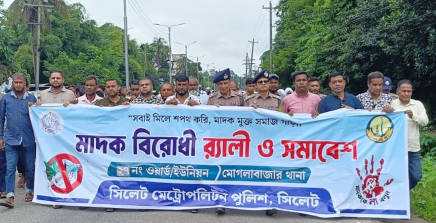 মাদকমুক্ত সমাজ গঠনে মোগলাবাজারে র‌্যালি ও সমাবেশ - Surma Times | Sylhet News