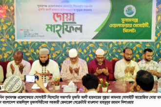 মুফতি আলী হায়দারের সুস্থতা কামনায় সুনামগঞ্জ ওয়েলফেয়ার সোসাইটির দোয়া মাহফিল 22 মুফতি আলী হায়দারের সুস্থতা কামনায় সুনামগঞ্জ ওয়েলফেয়ার সোসাইটির দোয়া মাহফিল - Surma Times | Sylhet News