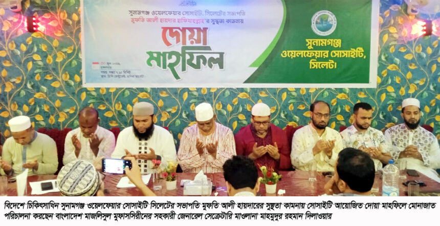 মুফতি আলী হায়দারের সুস্থতা কামনায় সুনামগঞ্জ ওয়েলফেয়ার সোসাইটির দোয়া মাহফিল - Surma Times | Sylhet News