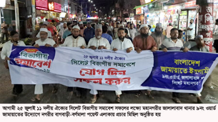 ২৫ জুলাই বিভাগীয় সমাবেশের প্রস্তুতিতে সিলেট নগরীতে জামায়াতের প্রচার মিছিল - Surma Times | Sylhet News