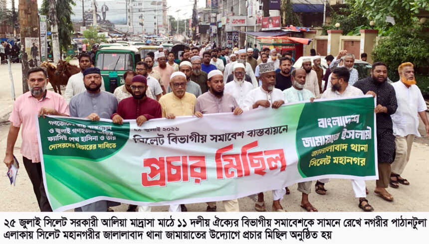 পাঠানটুলায় জামায়াতের প্রচার মিছিল - Surma Times | Sylhet News