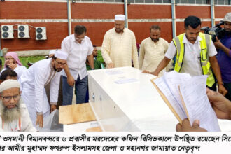 ওসমানী বিমানবন্দরে ৬ প্রবাসীর মরদেহ গ্রহণে সিলেট জামায়াত নেতৃবৃন্দ 26 ওসমানী বিমানবন্দরে ৬ প্রবাসীর মরদেহ গ্রহণে সিলেট জামায়াত নেতৃবৃন্দ - Surma Times | Sylhet News
