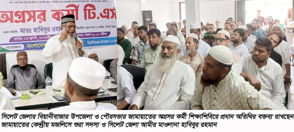 বিয়ানীবাজারে জামায়াতের কর্মী শিক্ষাশিবির: গণভোটের রায় বাস্তবায়নে ঐক্যের আহ্বান - Surma Times | Sylhet News