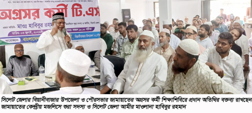 বিয়ানীবাজারে জামায়াতের কর্মী শিক্ষাশিবির: গণভোটের রায় বাস্তবায়নে ঐক্যের আহ্বান - Surma Times | Sylhet News