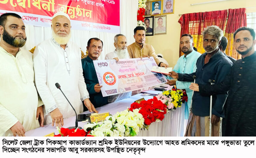 আহত ট্রাক-পিকআপ শ্রমিকদের জন্য মাসিক পঙ্গুভাতা চালু করল শ্রমিক ইউনিয়ন - Surma Times | Sylhet News